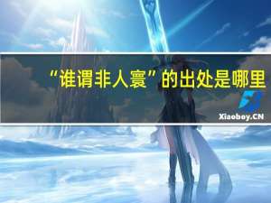 “谁谓非人寰”的出处是哪里