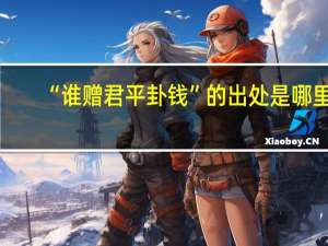 “谁赠君平卦钱”的出处是哪里