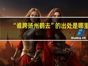 “谁跨扬州鹤去”的出处是哪里