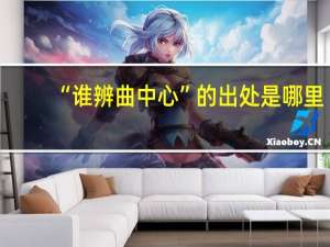 “谁辨曲中心”的出处是哪里