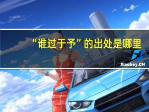 “谁过于予”的出处是哪里