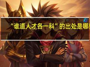 “谁道人才各一科”的出处是哪里
