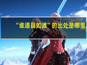 “谁道县如滩”的出处是哪里