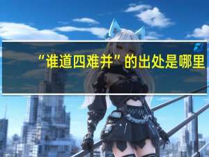 “谁道四难并”的出处是哪里