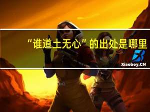 “谁道土无心”的出处是哪里
