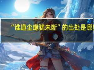 “谁道尘缘犹未断”的出处是哪里