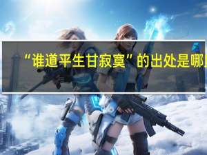 “谁道平生甘寂寞”的出处是哪里