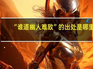 “谁道幽人难致”的出处是哪里