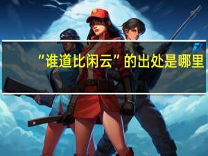 “谁道比闲云”的出处是哪里