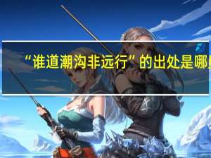 “谁道潮沟非远行”的出处是哪里