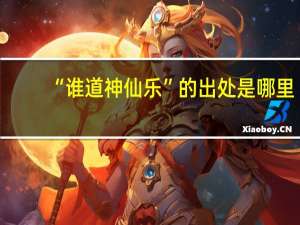 “谁道神仙乐”的出处是哪里