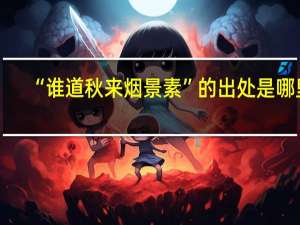 “谁道秋来烟景素”的出处是哪里