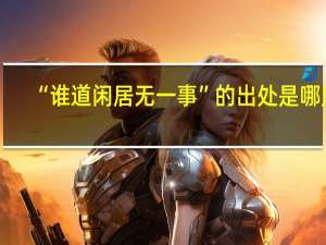 “谁道闲居无一事”的出处是哪里