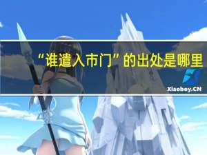 “谁遣入市门”的出处是哪里