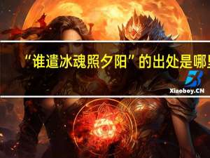 “谁遣冰魂照夕阳”的出处是哪里