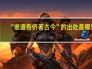 “谁遣吾侪著古今”的出处是哪里