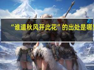 “谁遣秋风开此花”的出处是哪里