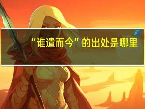 “谁遣而今”的出处是哪里