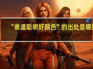 “谁遣聪明好颜色”的出处是哪里