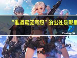 “谁遣鸾笺写怨”的出处是哪里
