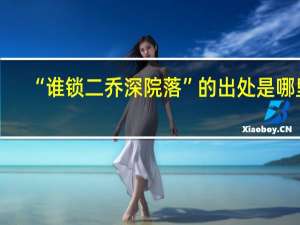 “谁锁二乔深院落”的出处是哪里