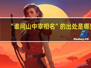 “谁问山中宰相名”的出处是哪里