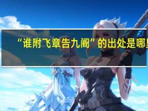“谁附飞章告九阍”的出处是哪里