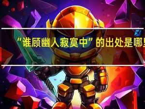 “谁顾幽人寂寞中”的出处是哪里