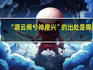 “调云阕兮神座兴”的出处是哪里