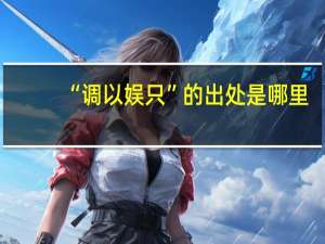 “调以娱只”的出处是哪里