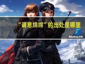“调息绵绵”的出处是哪里