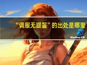 “调服无踶齧”的出处是哪里