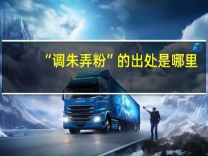 “调朱弄粉”的出处是哪里