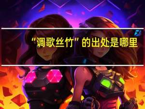 “调歌丝竹”的出处是哪里