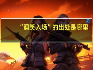 “调笑入场”的出处是哪里