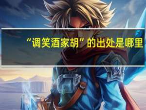 “调笑酒家胡”的出处是哪里
