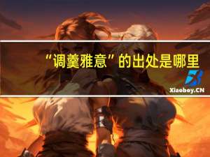 “调羹雅意”的出处是哪里
