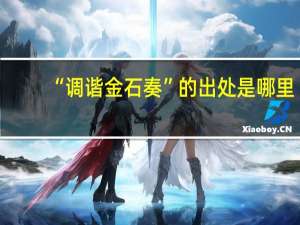 “调谐金石奏”的出处是哪里