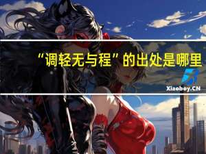 “调轻无与程”的出处是哪里