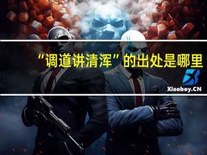 “调道讲清浑”的出处是哪里