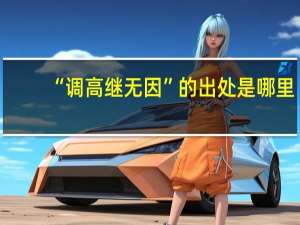 “调高继无因”的出处是哪里