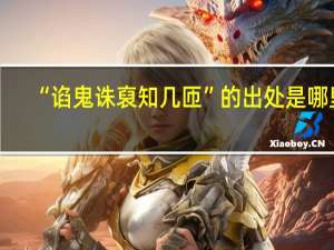 “谄鬼诛裒知几匝”的出处是哪里