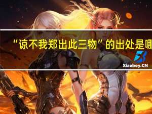 “谅不我郑出此三物”的出处是哪里