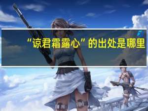 “谅君霜露心”的出处是哪里