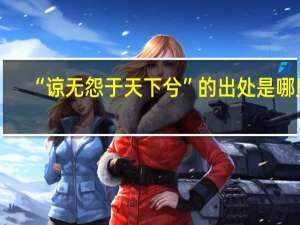 “谅无怨于天下兮”的出处是哪里