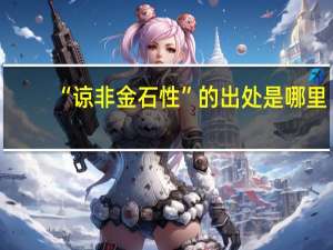 “谅非金石性”的出处是哪里