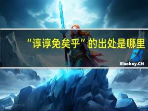 “谆谆免矣乎”的出处是哪里
