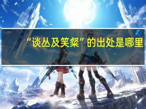 “谈丛及笑粲”的出处是哪里