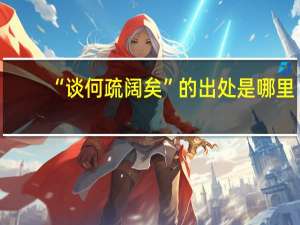 “谈何疏阔矣”的出处是哪里