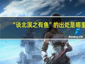 “谈北溟之有鱼”的出处是哪里